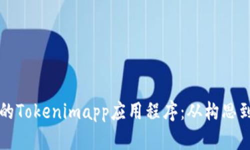 如何开发一款成功的Tokenimapp应用程序：从构思到实施的全方位指南