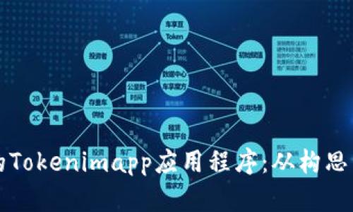 如何开发一款成功的Tokenimapp应用程序:从构思到实施的全方位指南