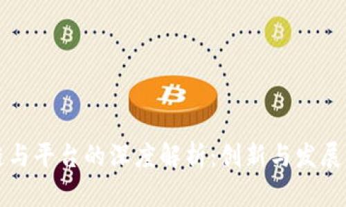 区块链与平台的深度解析：创新与发展新趋势