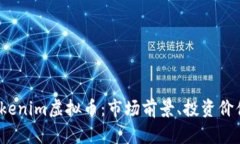  全面解析Tokenim虚拟币：市