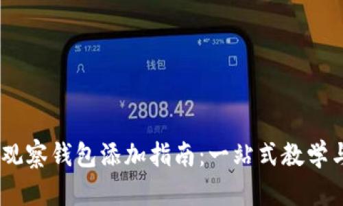  Tokenim观察钱包添加指南：一站式教学与实用技巧