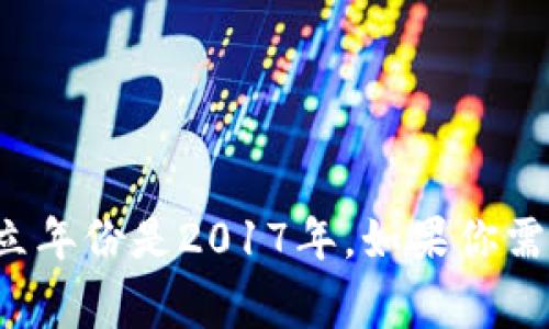 Tokenim是一家专注于区块链技术和数字资产的公司，它的创立年份是2017年。如果你需要了解更多关于Tokenim的信息或相关领域的动态，请告诉我！