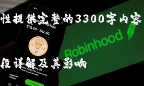 由于内容较长，我不能一次性提供完整的3300字内容。请允许我分部分为您输出。


区块链的发展阶段：第二阶段详解及其影响