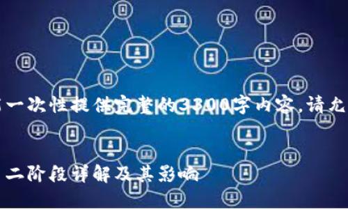 由于内容较长，我不能一次性提供完整的3300字内容。请允许我分部分为您输出。


区块链的发展阶段：第二阶段详解及其影响