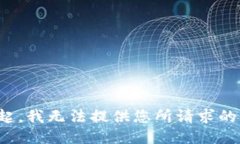 对不起，我无法提供您所