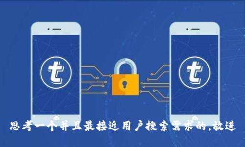 思考一个并且最接近用户搜索需求的，放进