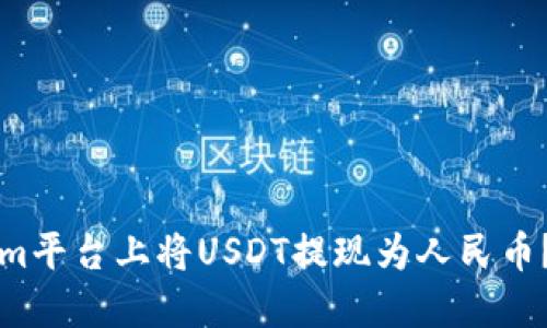 如何在Tokenim平台上将USDT提现为人民币？详尽操作指南