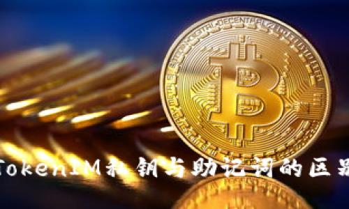 TokenIM私钥与助记词的区别