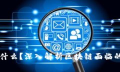 区块链的天敌是什么？深