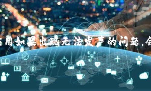 在现代社交互动和娱乐中，确保良好的音效体验至关重要。与tokenim相关的设备或应用如果出现无法发声的问题，会影响用户体验。接下来，我们将分析可能造成tokenim没有声音的原因及其解决方案。

解决tokenim没有声音问题的全面指南