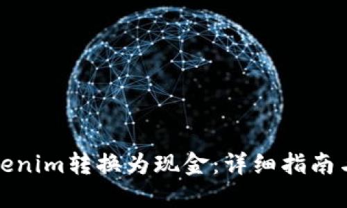 如何将Tokenim转换为现金：详细指南与实用技巧