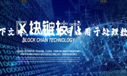 区块链中的“COW”通常指的是“Copy-On-Write”，这是一种用于资源管理和数据处理的技术。在区块链上下文中，COW技术可以用于处理数据的版本管理，以提高效率和减少存储空间。以下是对COW在区块链中的具体应用和相关问题的详细介绍：

### 区块链中的COW（Copy-On-Write）技术详解