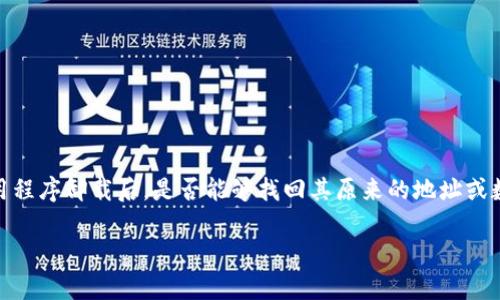 在您提到的“tokenim卸载后原来的地址”方面，我理解您的关注点可能是关于软件或应用程序卸载后，是否能够找回其原来的地址或数据的相关问题。我可以为您提供一个关于这一主题的详细介绍，以及相关的疑问与解答。

### tokenim卸载后如何恢复原来的地址和数据？