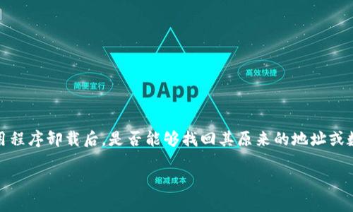 在您提到的“tokenim卸载后原来的地址”方面，我理解您的关注点可能是关于软件或应用程序卸载后，是否能够找回其原来的地址或数据的相关问题。我可以为您提供一个关于这一主题的详细介绍，以及相关的疑问与解答。

### tokenim卸载后如何恢复原来的地址和数据？