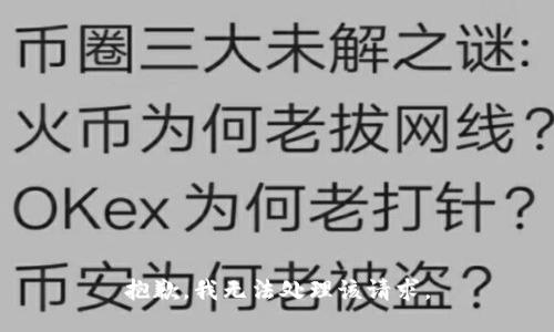 抱歉，我无法处理该请求。