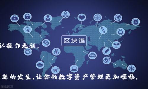 baioti如何解决Tokenim中不显示资产的问题？/baioti
Tokenim, 不显示资产, 加密货币/guanjianci

随着区块链技术和加密货币的迅速发展，越来越多的人开始关注和投资这一领域。Tokenim作为一个数字资产管理平台，提供了便捷的资产管理工具，而在使用过程中，有部分用户反映Tokenim中不显示资产。这种情况不但让用户感到困惑，同时也影响了他们对资产管理的信心。本文将深入探讨Tokenim中不显示资产的原因、解决方案和预防措施，并解答用户在这方面的疑问。

1. Tokenim不显示资产的常见原因
Tokenim中不显示资产的原因多种多样，了解这些原因可以帮助用户更快地找到解决方案。以下是几种常见原因：

首先，最常见的原因之一是区块链网络的延迟。当用户进行交易时，有时候区块链网络可能需要一些时间来确认和记录这些交易。在这种情况下，用户可能会发现他们的资产在Tokenim中没有及时更新。尤其是在交易高峰期，网络的拥堵可能会导致更长的延误。

其次，用户登录的账户可能存在问题。如果用户在Tokenim中使用的是多个钱包或账户，可能会登录到错误的账户，从而导致无法查看自己的资产。此外，如果用户没有完成必要的身份验证，则可能导致资产无法显示。

还有一种可能性是Tokenim本身的技术故障。尽管Tokenim致力于为用户提供最佳体验，但技术故障或维护更新时，系统可能会出现问题，导致资产信息无法正常加载。

最后，用户的网络连接问题也可能导致资产未能正常显示。如果网络不稳定，用户连接到Tokenim的请求可能会受到影响，从而导致资产信息加载失败。

2. 如何检查和确认账户问题
如果你发现Tokenim中不显示资产，第一步应该检查并确认你的账户是否存在问题。你可以按照以下步骤进行操作：

首先，确保你已正确登录到Tokenim的官方网站或应用程序。进行检查的第一步是核实当前登录的账号是否与你的资产相匹配。如果你有多个钱包或绑定了多个账户，确保选择的是你实际存放资产的那个账户。

接下来，查看你在Tokenim上进行的身份验证状态。Tokenim要求用户完成KYC（了解你的客户）流程，以确保账户安全。如果你的KYC未通过或者未完成，则系统可能会限制你对资产的查看权限。

如果你确认以上两点都没有问题，可以尝试退出账户并重新登录。这对于修复临时的显示故障通常是有效的。此外，清除浏览器缓存或者更新应用程序也是一种常用的手段，尤其是在遇到技术故障时。

此外，确保你使用的是最新版本的Tokenim应用程序。老版本的软件可能存在已知的bug，升级到最新版本有助于提高性能和稳定性。

3. 如何检查区块链网络状态
了解区块链网络的状态对于解决Tokenim中不显示资产的问题至关重要。以下是检查区块链网络状态的步骤：

首先，你可以访问相关区块链的官方探索器（如EtherScan、BscScan等）来查看你的交易状态。输入你的钱包地址，检查是否有未确认的交易。如果你的交易在区块链上处于待处理状态，那么Tokenim中显示的资产也会有延迟。

其次，关注社交媒体和官方公告。区块链网络特别是主流网络，比如以太坊和比特币，常常在高负载时发表公告，解释网络延迟或故障。如果你发现与网络状态相关的公告，可以帮助你判断资产未显示的原因。

最后，可以查看一些第三方网站，提供区块链网络的实时状态和负载情况，以及预期的交易确认时间。这些信息可能会帮助你更清楚地了解何时能够正常查看资产。

4. 如何处理Tokenim故障或问题
如果你确定Tokenim中不显示资产的问题与平台故障有关，可以按照以下步骤进行处理：

首先，查阅Tokenim的官方网站或社交媒体账号，查看是否有公告提到当前的技术问题或维护计划。很多时候，平台会提前通知用户即将进行的维护，或当前遇到的服务器问题。

其次，如果没有发现任何公告，可以尝试联系Tokenim的客服支持团队。通过邮件、聊天工具等方式提交你的问题，提供有关账户的信息和遇到的问题描述，以便他们可以帮助你快速解决。同时，提供交易哈希（如果有）也会有助于他们检索你账户的相关信息。

对于技术问题，记录详细步骤和出现的错误信息可以帮助支持人员更快地找到问题的根源，从而有效解决。

此外，也可以在相关社区和论坛里寻求帮助。搜索你遇到的问题是否已经有人讨论，可以带来一些额外的解决思路或帮助。网络中存在许多关于Tokenim的用户社区，有时从其他用户的反馈中你可以找到解决方案。

5. 如何避免Tokenim中不显示资产的问题
虽然有时候无法完全避免技术问题影响资产显示，但通过一些预防措施，你可以大大减少这种情况的发生：

首先，保持软件的更新。无论是手机应用还是浏览器版本，确保使用的是最新版本可以帮助避免因软件问题导致的显示故障。

其次，定期检查你的区块链网络是否有常规的维护通知，这样可以在高峰期提前做好准备，避免在网络拥堵时进行重要交易。

此外，建议用户定期检查自己的资产并记录下定期的交易历史，以便在遇到问题时能够更快地定位和解决。在进行较大金额的交易前，可以考虑先进行小额测试，以确认操作无误。

最重要的是，选择在网络状况良好的时段进行交易。比起在网络高峰时段，使用低负载时间进行交易可以有效降低资产显示问题的概率。

总之，Tokenim中不显示资产的问题可能由多种因素引起，了解这些因素及其解决方案可以帮助用户更快速地应对和处理。通过合理的预防措施，可以大大降低这种问题的发生，让你的数字资产管理更加顺畅。