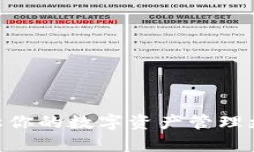 baioti如何解决Tokenim中不显示资产的问题？/baioti
Tokenim, 不显示资产, 加密货币/guanjianci

随着区块链技术和加密货币的迅速发展，越来越多的人开始关注和投资这一领域。Tokenim作为一个数字资产管理平台，提供了便捷的资产管理工具，而在使用过程中，有部分用户反映Tokenim中不显示资产。这种情况不但让用户感到困惑，同时也影响了他们对资产管理的信心。本文将深入探讨Tokenim中不显示资产的原因、解决方案和预防措施，并解答用户在这方面的疑问。

1. Tokenim不显示资产的常见原因
Tokenim中不显示资产的原因多种多样，了解这些原因可以帮助用户更快地找到解决方案。以下是几种常见原因：

首先，最常见的原因之一是区块链网络的延迟。当用户进行交易时，有时候区块链网络可能需要一些时间来确认和记录这些交易。在这种情况下，用户可能会发现他们的资产在Tokenim中没有及时更新。尤其是在交易高峰期，网络的拥堵可能会导致更长的延误。

其次，用户登录的账户可能存在问题。如果用户在Tokenim中使用的是多个钱包或账户，可能会登录到错误的账户，从而导致无法查看自己的资产。此外，如果用户没有完成必要的身份验证，则可能导致资产无法显示。

还有一种可能性是Tokenim本身的技术故障。尽管Tokenim致力于为用户提供最佳体验，但技术故障或维护更新时，系统可能会出现问题，导致资产信息无法正常加载。

最后，用户的网络连接问题也可能导致资产未能正常显示。如果网络不稳定，用户连接到Tokenim的请求可能会受到影响，从而导致资产信息加载失败。

2. 如何检查和确认账户问题
如果你发现Tokenim中不显示资产，第一步应该检查并确认你的账户是否存在问题。你可以按照以下步骤进行操作：

首先，确保你已正确登录到Tokenim的官方网站或应用程序。进行检查的第一步是核实当前登录的账号是否与你的资产相匹配。如果你有多个钱包或绑定了多个账户，确保选择的是你实际存放资产的那个账户。

接下来，查看你在Tokenim上进行的身份验证状态。Tokenim要求用户完成KYC（了解你的客户）流程，以确保账户安全。如果你的KYC未通过或者未完成，则系统可能会限制你对资产的查看权限。

如果你确认以上两点都没有问题，可以尝试退出账户并重新登录。这对于修复临时的显示故障通常是有效的。此外，清除浏览器缓存或者更新应用程序也是一种常用的手段，尤其是在遇到技术故障时。

此外，确保你使用的是最新版本的Tokenim应用程序。老版本的软件可能存在已知的bug，升级到最新版本有助于提高性能和稳定性。

3. 如何检查区块链网络状态
了解区块链网络的状态对于解决Tokenim中不显示资产的问题至关重要。以下是检查区块链网络状态的步骤：

首先，你可以访问相关区块链的官方探索器（如EtherScan、BscScan等）来查看你的交易状态。输入你的钱包地址，检查是否有未确认的交易。如果你的交易在区块链上处于待处理状态，那么Tokenim中显示的资产也会有延迟。

其次，关注社交媒体和官方公告。区块链网络特别是主流网络，比如以太坊和比特币，常常在高负载时发表公告，解释网络延迟或故障。如果你发现与网络状态相关的公告，可以帮助你判断资产未显示的原因。

最后，可以查看一些第三方网站，提供区块链网络的实时状态和负载情况，以及预期的交易确认时间。这些信息可能会帮助你更清楚地了解何时能够正常查看资产。

4. 如何处理Tokenim故障或问题
如果你确定Tokenim中不显示资产的问题与平台故障有关，可以按照以下步骤进行处理：

首先，查阅Tokenim的官方网站或社交媒体账号，查看是否有公告提到当前的技术问题或维护计划。很多时候，平台会提前通知用户即将进行的维护，或当前遇到的服务器问题。

其次，如果没有发现任何公告，可以尝试联系Tokenim的客服支持团队。通过邮件、聊天工具等方式提交你的问题，提供有关账户的信息和遇到的问题描述，以便他们可以帮助你快速解决。同时，提供交易哈希（如果有）也会有助于他们检索你账户的相关信息。

对于技术问题，记录详细步骤和出现的错误信息可以帮助支持人员更快地找到问题的根源，从而有效解决。

此外，也可以在相关社区和论坛里寻求帮助。搜索你遇到的问题是否已经有人讨论，可以带来一些额外的解决思路或帮助。网络中存在许多关于Tokenim的用户社区，有时从其他用户的反馈中你可以找到解决方案。

5. 如何避免Tokenim中不显示资产的问题
虽然有时候无法完全避免技术问题影响资产显示，但通过一些预防措施，你可以大大减少这种情况的发生：

首先，保持软件的更新。无论是手机应用还是浏览器版本，确保使用的是最新版本可以帮助避免因软件问题导致的显示故障。

其次，定期检查你的区块链网络是否有常规的维护通知，这样可以在高峰期提前做好准备，避免在网络拥堵时进行重要交易。

此外，建议用户定期检查自己的资产并记录下定期的交易历史，以便在遇到问题时能够更快地定位和解决。在进行较大金额的交易前，可以考虑先进行小额测试，以确认操作无误。

最重要的是，选择在网络状况良好的时段进行交易。比起在网络高峰时段，使用低负载时间进行交易可以有效降低资产显示问题的概率。

总之，Tokenim中不显示资产的问题可能由多种因素引起，了解这些因素及其解决方案可以帮助用户更快速地应对和处理。通过合理的预防措施，可以大大降低这种问题的发生，让你的数字资产管理更加顺畅。