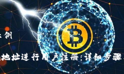 进入内容前的示例

如何用Tokenim地址进行用户注册：详细步骤与常见问题解答