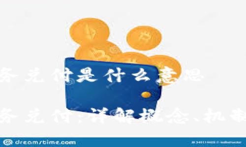 区块链业务兑付是什么意思

区块链业务兑付：详解概念、机制及其影响