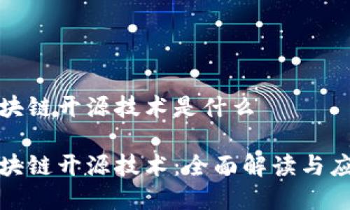 微众区块链开源技术是什么

微众区块链开源技术：全面解读与应用前景