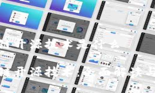 微众区块链开源技术是什么

微众区块链开源技术：全面解读与应用前景