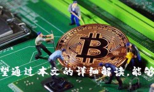如何快速、安全地出售Tokenim币？详解交易流程和注意事项

关键词：Tokenim币, 数字货币交易, 加密货币出售

---

在当今数字货币的快速发展中，各种币种层出不穷，Tokenim币作为新兴的数字货币之一，吸引了不少投资者的关注。然而，许多用户在购入Tokenim币后，往往会有出售的需求。那么，如何安全、快速地出售Tokenim币呢？本文将为您详细介绍Tokenim币的出售流程、注意事项以及相关问题解答。

一、Tokenim币的基础知识
Tokenim币是一种基于区块链技术发行的加密货币。它的设计初衷是为了解决特定行业中的支付和交易问题，具备高效、安全的特点。在决定出售之前，用户应该充分了解Tokenim币的市场表现、潜在价值以及出售的时机。

二、Tokenim币的交易平台选择
在出售Tokenim币时，选择一个安全、信誉良好的交易平台是至关重要的。目前，有许多交易平台支持Tokenim币的交易，包括中心化交易所和去中心化交易所。用户可以根据自身需求选择合适的平台。
1. **中心化交易所**：如币安、火币等，这类平台提供更好的流动性和用户体验，但需要用户进行身份验证。
2. **去中心化交易所**：如Uniswap、PancakeSwap等，用户可以匿名进行交易，适合对隐私要求较高的用户。

三、Tokenim币出售流程
出售Tokenim币的流程一般包括以下几个步骤：
1. **注册账号**：在选择的交易平台注册账号并完成身份验证（如使用中心化交易所）。
2. **充值Tokenim币**：将Tokenim币转入交易所的账户，注意检查转账地址的准确性。
3. **选择交易对**：在交易所中选择与法币或其他数字货币的交易对，比如Tokenim/USDT。
4. **下单出售**：设置出售的数量和价格，选择市价单或限价单，确认订单。
5. **提取资金**：出售后可将获得的法币或其它数字货币提取到自己的钱包账户，注意提现手续费和时间。

四、出售Tokenim币的注意事项
在出售Tokenim币时，用户应注意以下几点：
1. **市场行情**：关注Tokenim币的市场行情，避免在价格低迷时出售，以获取更好的收益。
2. **交易手续费**：不同平台的交易手续费可能有所不同，仔细选择合适的平台以降低成本。
3. **安全性**：选择信誉良好的交易所，开启二次验证，保护个人账户安全。

五、Tokenim币出售常见问题解答

问题一：我可以在哪里出售Tokenim币？
为了出售Tokenim币，用户可以选择多个交易平台，具体包括但不限于：
1. **交易所平台**：像币安、火币、OKEx等都提供Tokenim币的交易服务。
2. **场外交易**：用户可以在社交媒体、论坛等平台寻找买家，进行场外交易，这样可以买到更优惠的价格，但需注意交易安全。
3. **去中心化交易所**：如Uniswap和Sushiswap，这类平台允许用户直接通过钱包进行交易，适合对隐私和自主权有更高要求的用户。
总的来说，用户应根据自身情况选择合适的交易方式，无论是通过中心化平台还是场外交易，确保安全、合法。

问题二：出售Tokenim币需要什么手续？
出售Tokenim币的手续主要包括：
1. **身份认证**：如果选择中心化交易所，通常需要进行KYC（身份认证），用户需提交身份信息及相关证明。
2. **账号保护**：确保使用强密码，并启用二次验证，保护账户安全防止被盗。
3. **交易记录**：建议用户保存好所有交易记录，便于后续的税务申报或纠纷处理。
这些手续对于保障用户的交易安全和合法性至关重要。在进行交易时，务必要仔细核对信息，确保无误。

问题三：出售Tokenim币的最佳时机是什么？
出售Tokenim币的最佳时机取决于市场状况及个人投资策略。以下是一些建议：
1. **市场分析**：用户应定期分析市场走势，包括价格走势图、相关资讯等，判断行情变化。
2. **设定目标**：在投资之初就应该设定出售目标，根据预期收益率决定何时出售。
3. **避免恐慌**：市场有时可能会出现短期波动，避免因恐慌情绪影响出售决策，应持有冷静的判断。
综上所述，最佳出售时机应结合个人需求与市场走势进行综合考量，确保顺利交易。

问题四：出售Tokenim币后如何提取资金？
出售Tokenim币后，提取资金的流程一般如下：
1. **选择提现方式**：大多数交易所提供多种提现方式，包括银行转账、电子钱包等，用户可以选择适合的方式进行提现。
2. **填写提现信息**：输入所提现资金的金额及接收账户的相关信息，确保信息准确。
3. **确认提现请求**：提交提现请求后，交易所一般会对请求进行审核，审核通过后资金会被转入用户指定的账户。
4. **注意手续费**：各平台在提现时会收取一定的手续费，用户应事先了解清楚，尽量选择低手续费的提现方式。
务必要妥善保管好资金提取的相关信息，防止出现任何误操作。

问题五：出售Tokenim币有没有税务问题需要注意？
出售Tokenim币涉及的税务问题是许多投资者忽视的重要环节。在出售时，用户应注意以下几点：
1. **了解当地法律法规**：不同国家和地区对数字货币交易的税务规定各不相同，用户应了解当地的相关法律，确保合规。
2. **记录交易信息**：保留每一次交易的记录，包括购入成本、出售价格及时间等，以便于日后的税务申报。
3. **如实申报**：出售Tokenim币后需如实报税，根据交易收益缴纳相应的税款，避免因隐瞒收入而导致法律问题。
建议用户在出售Tokenim币之前咨询专业税务顾问，以确保合法合规并最大限度地降低税务负担。

综上所述，出售Tokenim币的过程涉及多个环节和注意事项，用户在进行交易时应保持警惕、理性决策，以确保出售的成功与安全。希望通过本文的详细解读，能够帮助到每位想出售Tokenim币的投资者。