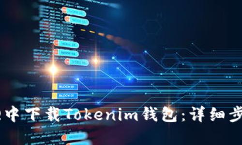 如何在QQ中下载Tokenim钱包：详细步骤与指南