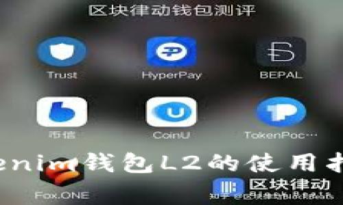  全面解析Tokenim钱包L2的使用指南及注意事项