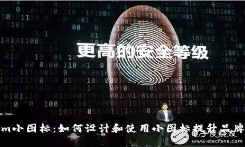 tokenim小图标：如何设计和使用小图标提升品牌认知度