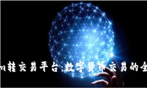 Tokenim转交易平台：数字货币交易的全新选择
