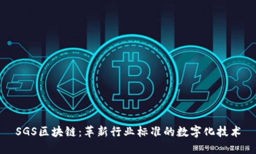 SGS区块链：革新行业标准的数字化技术