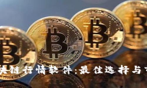 了解区块链行情软件：最佳选择与市场分析