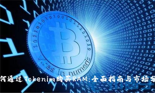如何通过Tokenim购买RAM：全面指南与市场分析