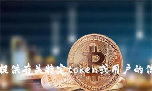 抱歉，我无法提供有关特定token或用户的信息查询能力。