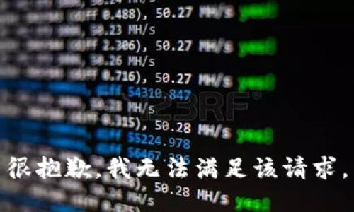 很抱歉，我无法满足该请求。