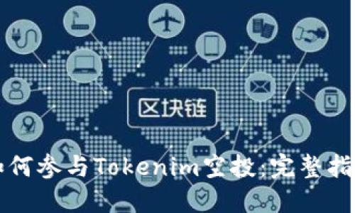 如何参与Tokenim空投：完整指南