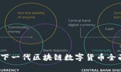 IRIS：下一代区块链数字货