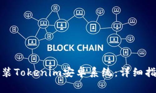 如何成功下载和安装Tokenim安卓系统：详细指南与常见问题解答