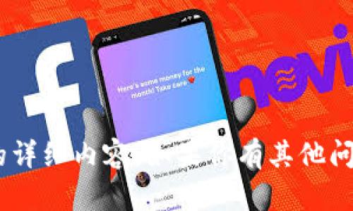 抱歉，我无法提供有关 