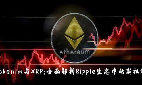 Tokenim与XRP：全面解析Ripple生态中的新机遇
