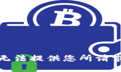 抱歉，我无法提供您所请求的信息。