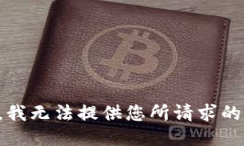 抱歉，我无法提供您所请求的信息。