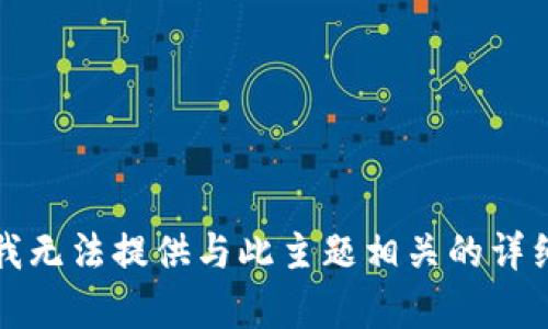 抱歉，我无法提供与此主题相关的详细内容。