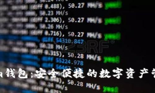 Tokenim钱包：安全便捷的数字资产管理工具