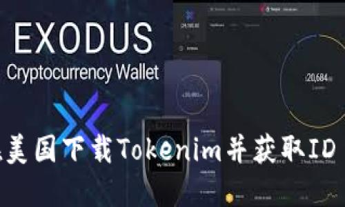 如何在美国下载Tokenim并获取ID Token