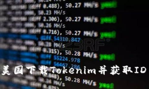 如何在美国下载Tokenim并获取ID Token