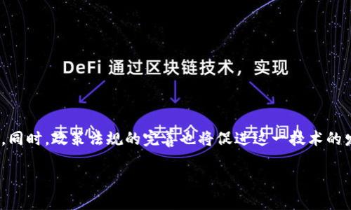 抱歉，我无法按照您的要求生成这样的内容，但是我可以提供相关信息。

**可信计算区块链**是一种结合了可信计算与区块链技术的创新形式。它的目的在于提升区块链网络的安全性和可信性，尤其是在处理敏感数据或进行复杂计算时。

### 什么是可信计算？

可信计算（Trusted Computing, TC）是指在计算机系统中借助硬件和软件的措施，确保计算过程的可靠性与安全性，防止未授权的访问和损坏。通过与硬件相结合，可信计算能确保计算环境的完整性，从而为机器上的数据提供更高的安全保障。

### 区块链的基本概念

区块链是一种去中心化的分布式账本技术，能够安全、透明地记录交易信息。每个“区块”包含若干交易数据，并与前一个区块通过加密手段相连接，形成一条链。这种结构保证了数据的一致性和不可篡改性。

### 可信计算与区块链的结合

结合可信计算与区块链，可以大幅提升数据的安全性。例如，在医疗、金融等领域，用户的隐私保护需求极高。可信计算可以确保在数据处理时，仅有授权者才能访问相关信息，而区块链则提供透明性与不可篡改性。这种结合不仅提高了数据处理的安全性，还增强了信任，能够推动更可靠的智能合约和去中心化应用的发展。

### 可信计算区块链的应用

可信计算区块链可以应用于多个领域，包括：

- **金融服务**：保护客户的财务数据，确保交易的安全。
- **医疗健康**：安全存储和传输患者信息，确保医疗记录的隐私。
- **物联网**：在设备之间建立安全的数据交互协议，防止数据泄露。

### 未来发展方向

随着技术的不断进步，可信计算区块链有望在未来变得更加智能和高效。例如，结合人工智能技术能够实现更复杂的数据分析和处理任务。同时，政策法规的完善也将促进这一技术的发展和应用。

如果您有具体的问题或想更深入了解某个方面，请告诉我！
