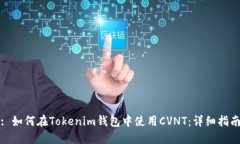 : 如何在Tokenim钱包中使用