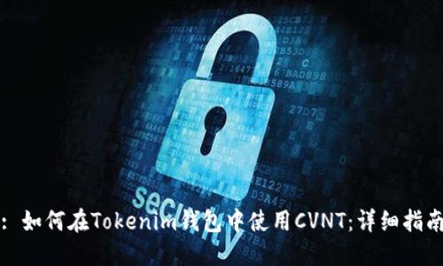 : 如何在Tokenim钱包中使用CVNT：详细指南