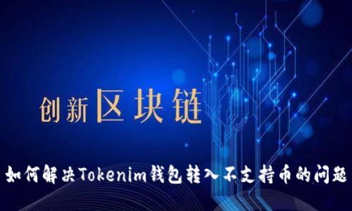 如何解决Tokenim钱包转入不支持币的问题